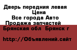 Дверь передния левая Infiniti m35 › Цена ­ 12 000 - Все города Авто » Продажа запчастей   . Брянская обл.,Брянск г.